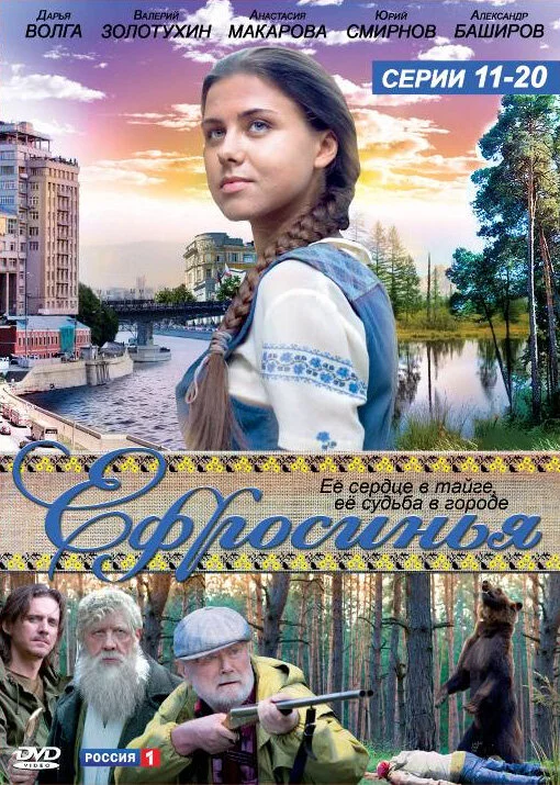 Ефросинья постер - смотреть онлайн